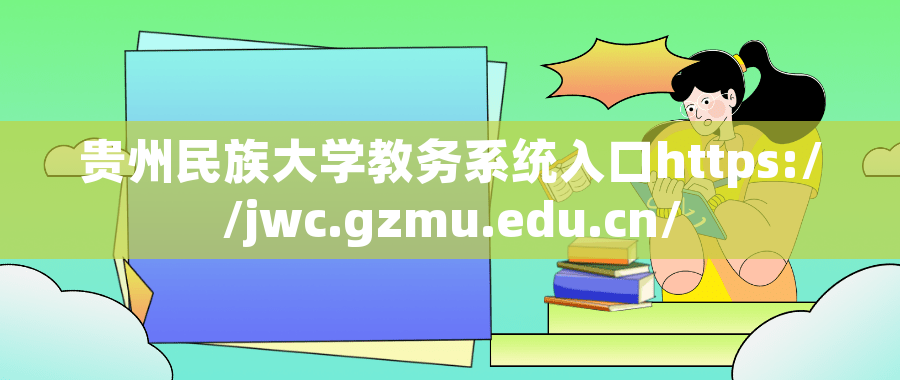 贵州民族大学研究生院入口https://yjsy.gzmu.edu.cn/